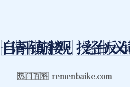 自清平镇游楼观·授经台反义词是什么意思的图片